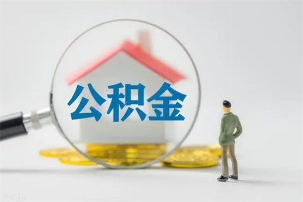 遂宁无房证明就能提取公积金吗（无房证明就可以提取公积金?）