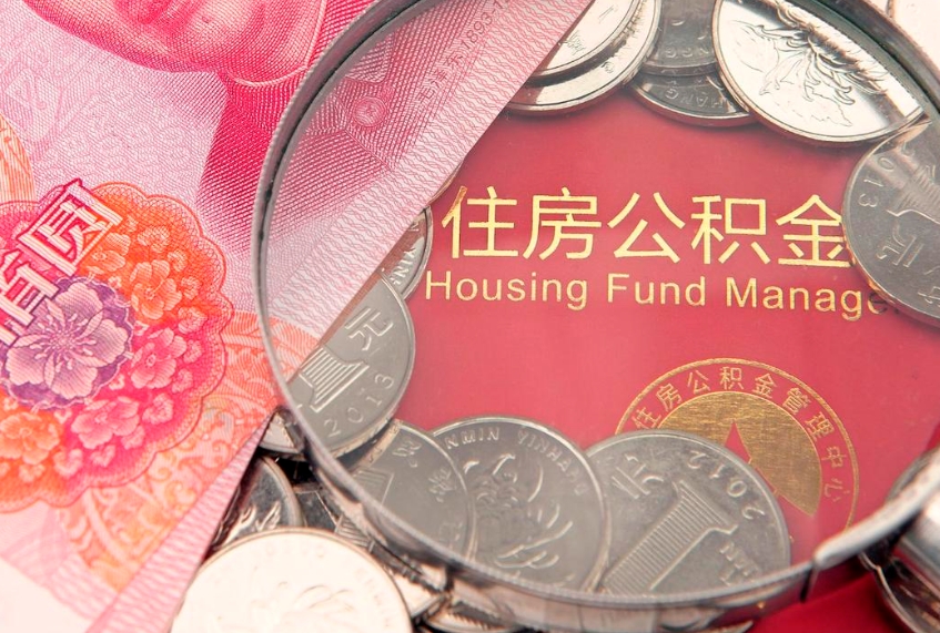 遂宁怎么把封存的公积金解封（怎么解除封存的公积金）